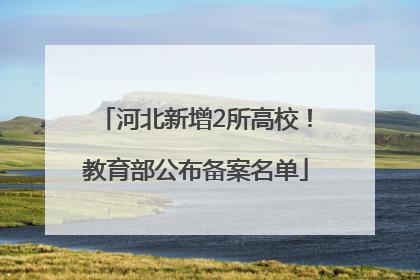 河北新增2所高校！教育部公布备案名单
