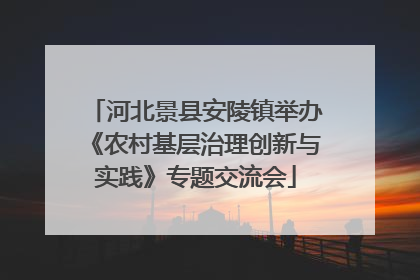 河北景县安陵镇举办《农村基层治理创新与实践》专题交流会