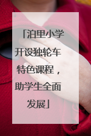 泊里小学开设独轮车特色课程，助学生全面发展