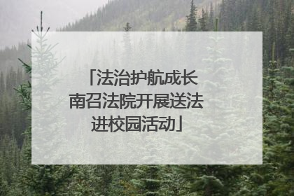 法治护航成长 南召法院开展送法进校园活动