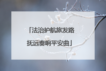 法治护航旅发路 抚远奏响平安曲