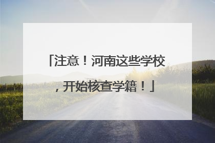 注意！河南这些学校，开始核查学籍！