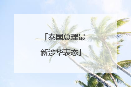 泰国总理最新涉华表态