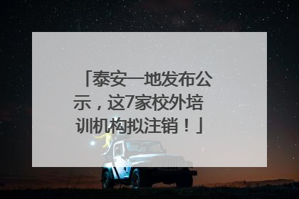 泰安一地发布公示，这7家校外培训机构拟注销！