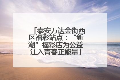 泰安万达金街西区福彩站点：“新潮”福彩店为公益注入青春正能量