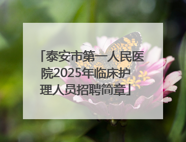 泰安市第一人民医院2025年临床护理人员招聘简章