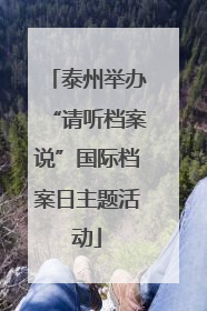 泰州举办“请听档案说”国际档案日主题活动