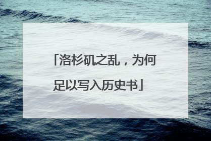 洛杉矶之乱，为何足以写入历史书
