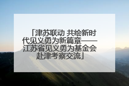 津苏联动 共绘新时代见义勇为新篇章——江苏省见义勇为基金会赴津考察交流