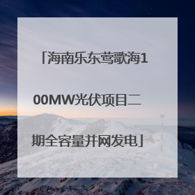 海南乐东莺歌海100MW光伏项目二期全容量并网发电