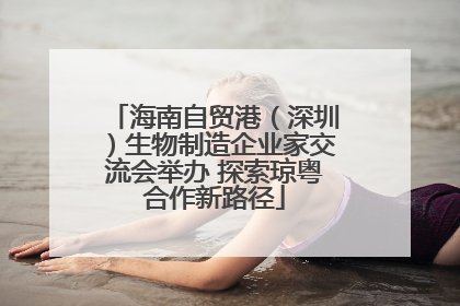 海南自贸港（深圳）生物制造企业家交流会举办 探索琼粤合作新路径