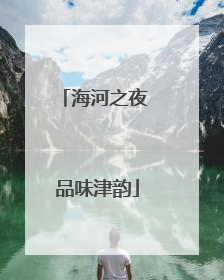 海河之夜 品味津韵