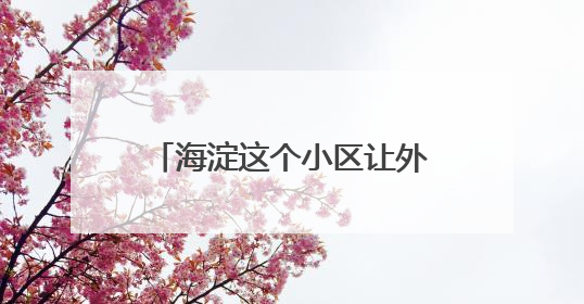 海淀这个小区让外卖“静音”直达！业主骑手齐点赞