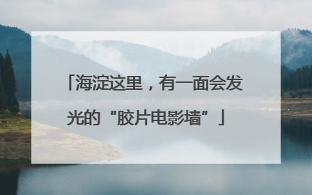 海淀这里，有一面会发光的“胶片电影墙”