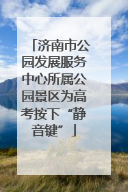 济南市公园发展服务中心所属公园景区为高考按下“静音键”