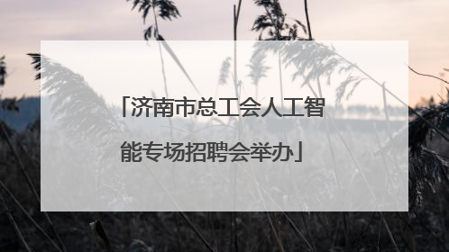 济南市总工会人工智能专场招聘会举办
