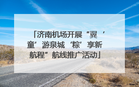 济南机场开展“翼‘童’游泉城‘粽’享新航程”航线推广活动