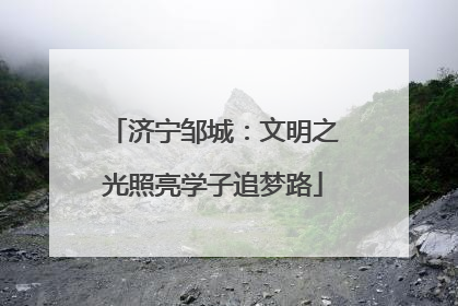 济宁邹城：文明之光照亮学子追梦路