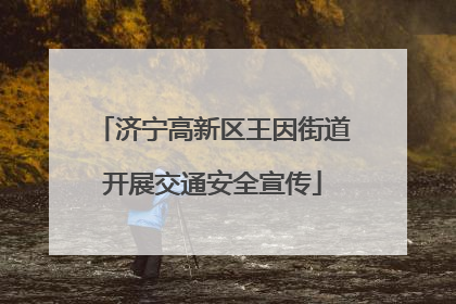 济宁高新区王因街道开展交通安全宣传