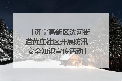 济宁高新区洸河街道黄庄社区开展防汛安全知识宣传活动