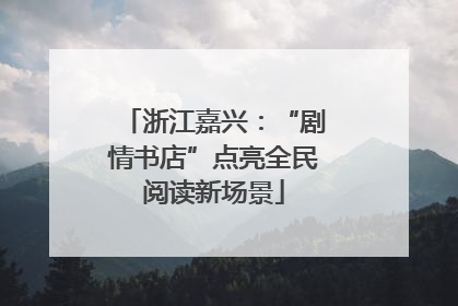 浙江嘉兴：“剧情书店”点亮全民阅读新场景
