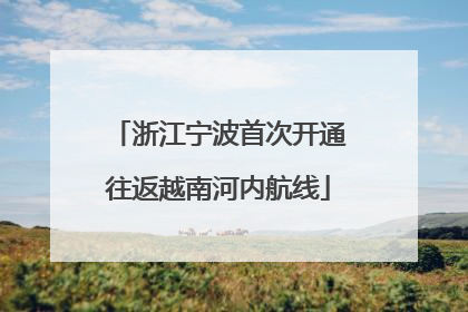 浙江宁波首次开通往返越南河内航线