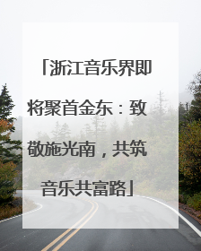 浙江音乐界即将聚首金东：致敬施光南，共筑音乐共富路