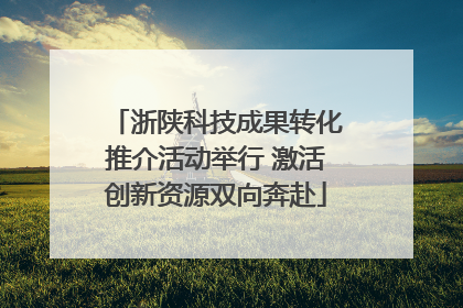 浙陕科技成果转化推介活动举行 激活创新资源双向奔赴