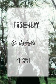 消暑花样多 点亮夜生活