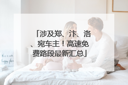 涉及郑、汴、洛、宛车主！高速免费路段最新汇总
