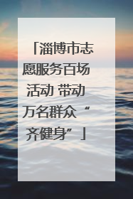 淄博市志愿服务百场活动 带动万名群众“齐健身”