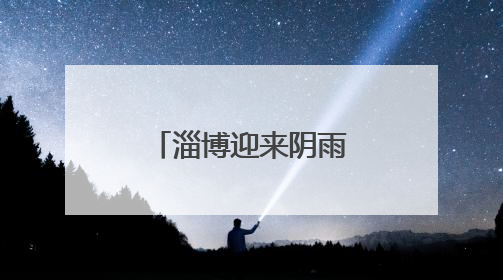淄博迎来阴雨天气 市民出行需注意安全
