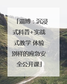 淄博：沉浸式科普+实战式教学 体验别样的应急安全公开课
