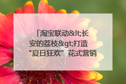 淘宝联动<长安的荔枝>打造“夏日狂欢”花式营销，这群年轻人玩嗨了