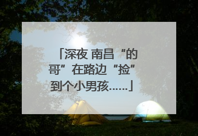 深夜 南昌“的哥”在路边“捡”到个小男孩……