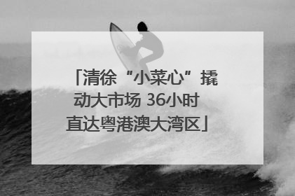 清徐“小菜心”撬动大市场 36小时直达粤港澳大湾区