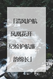 清风护航凤凰花开 纪检护航廉韵绵长