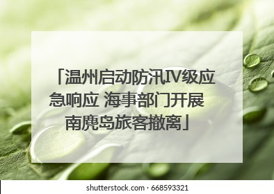 温州启动防汛Ⅳ级应急响应 海事部门开展南麂岛旅客撤离