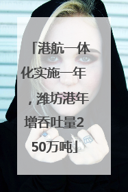 港航一体化实施一年，潍坊港年增吞吐量250万吨