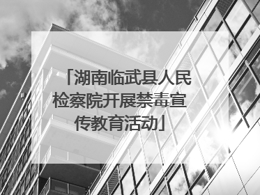 湖南临武县人民检察院开展禁毒宣传教育活动