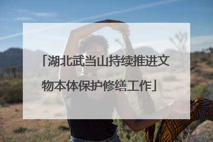 湖北武当山持续推进文物本体保护修缮工作