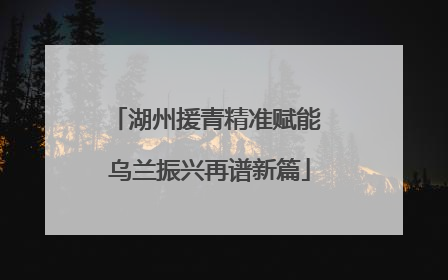 湖州援青精准赋能 乌兰振兴再谱新篇