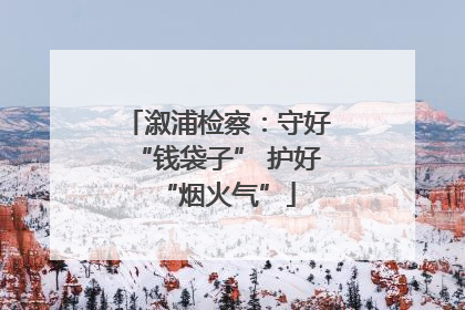 溆浦检察：守好“钱袋子” 护好“烟火气”