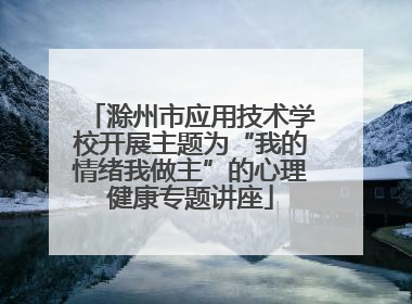 滁州市应用技术学校开展主题为“我的情绪我做主”的心理健康专题讲座
