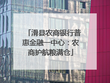 滑县农商银行普惠金融一中心：农商护航粮满仓