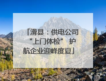 滑县：供电公司“上门体检” 护航企业迎峰度夏