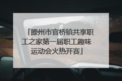 滕州市官桥镇共享职工之家第一届职工趣味运动会火热开赛