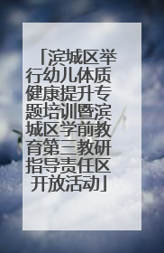 滨城区举行幼儿体质健康提升专题培训暨滨城区学前教育第三教研指导责任区开放活动