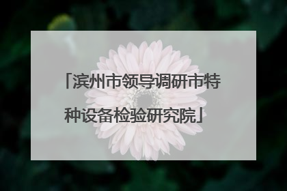 滨州市领导调研市特种设备检验研究院