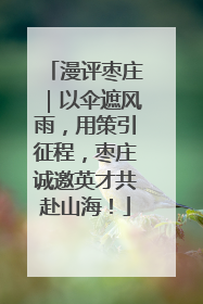 漫评枣庄｜以伞遮风雨，用策引征程，枣庄诚邀英才共赴山海！